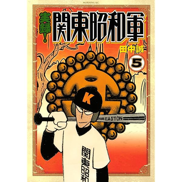 【中古】 実録！関東昭和軍 ３/講談社/田中誠（漫画家） 中古】 実録！関東昭和軍 3/講談社/田中誠（漫画家）