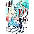 地上100階~脱出確率0.0001%~ 1 (LINEコミックス)