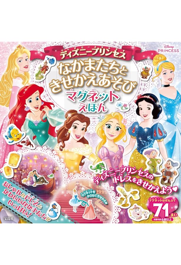 マグネットえほん ディズニープリンセス きせかえドレスコレクション