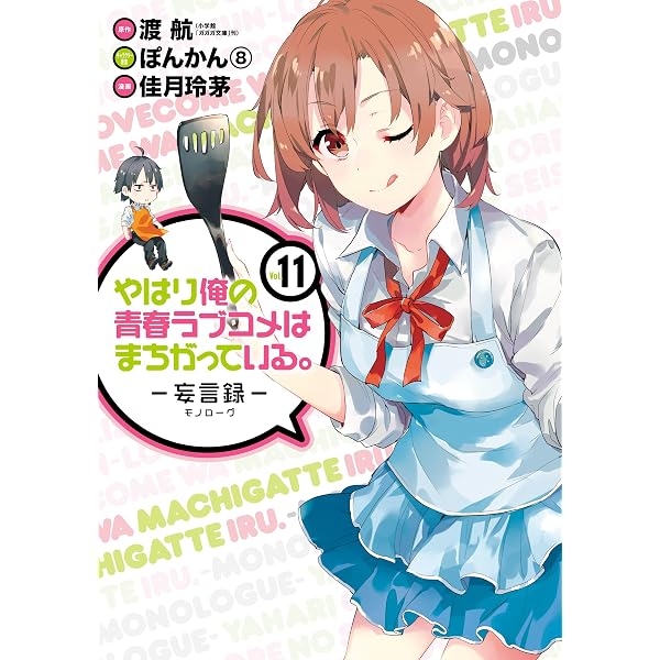 Amazon.co.jp: やはり俺の青春ラブコメはまちがっている。－妄言録－ 9