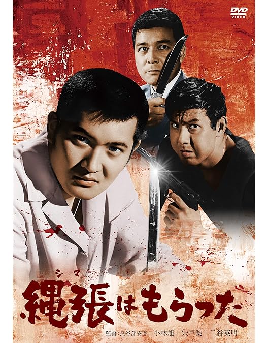 Amazon.co.jp: 俺にさわると危ないぜ [レンタル落ち] : DVD