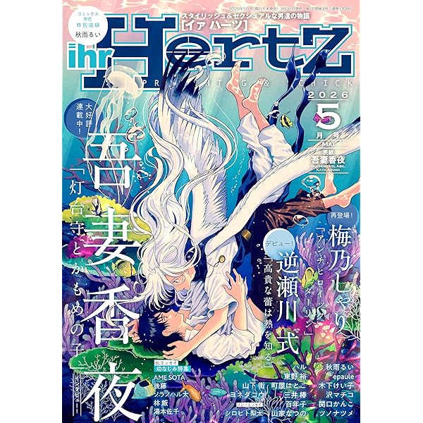 ihr HertZ 2025年11月号 [雑誌] (HertZ&CRAFT) | ヨネダコウ