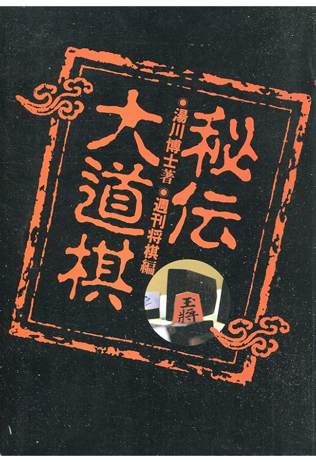 大道詰将棋の正体 | 国夫, 宮崎, 〓@6BFC@二, 森 |本 | 通販 | Amazon