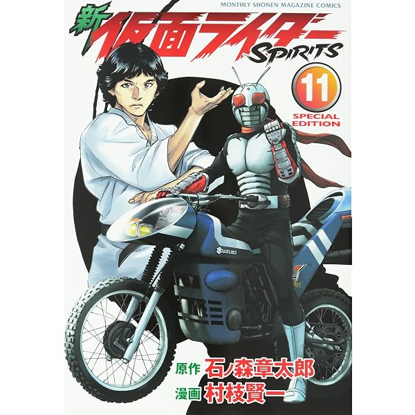 新 仮面ライダーSPIRITS(7)特装版 (プレミアムKC) | 村枝 賢一, 石ノ森