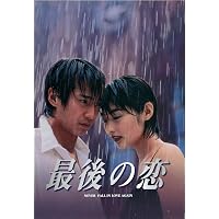 Amazon.co.jp: 最後の恋 DVD-BOX : 中居正広, 常盤貴子, 細川直美