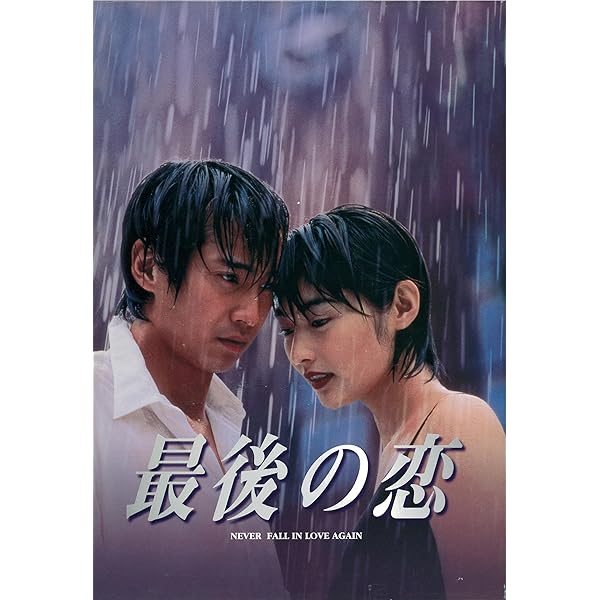 Amazon.co.jp: 最後の恋 DVD-BOX : 中居正広, 常盤貴子, 細川直美