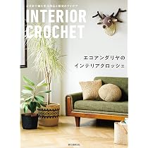 ハンドメイド クロシェ編み アリ 5体セット インテリア アート作品 エコアンダリヤのインテリアクロッシェ: かぎ針で編む生活用品と雑貨の