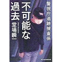 Amazon.co.jp: 不可能な過去 警視庁追跡捜査係 (ハルキ文庫 と 5-13  