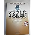 フラット化する世界 上 増補改訂版: 経済の大転換と人間の未来