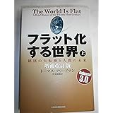フラット化する世界 上 増補改訂版: 経済の大転換と人間の未来