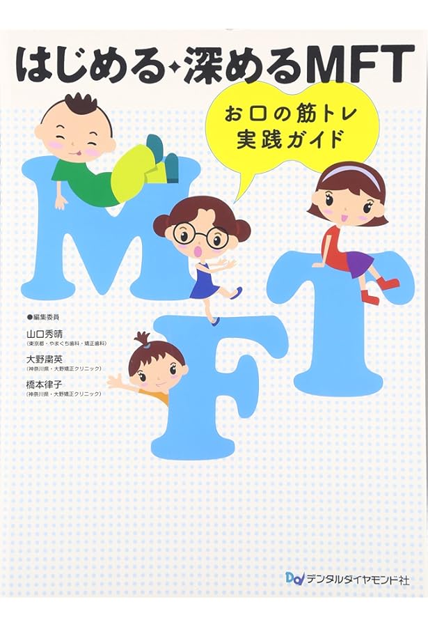 MFTの実際 上下2冊セット 裁断済み 上下2冊セット 口腔筋機能療法 MFTの実際 シエン社 | 口腔筋