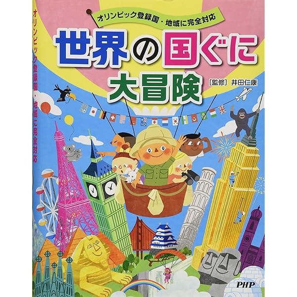 世界の国ぐに大冒険 オリンピック登録国・地域に完全対応 | 井田 仁康