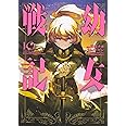 幼女戦記 (10) (角川コミックス・エース)