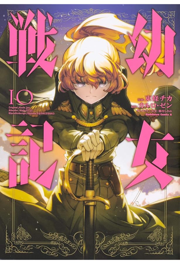 Amazon.co.jp: 幼女戦記 (12) (角川コミックス・エース) : 東條 チカ