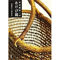 中川原信一のあけび籠 | 堀 惠栄子, 白井 亮 |本 | 通販 | Amazon