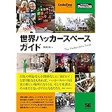世界ハッカースペースガイド
