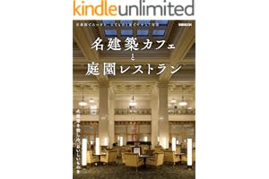 名建築カフェと庭園レストラン