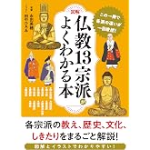［図解］仏教13宗派がよくわかる本