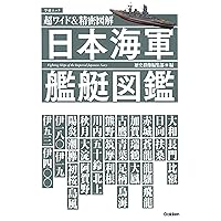 超ワイド&精密図解 日本海軍艦艇図鑑 (学研ムック)
