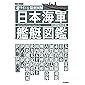 超ワイド&精密図解 日本海軍艦艇図鑑 (学研ムック)