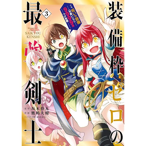 Amazon.co.jp: 装備枠ゼロの最強剣士 でも、呪いの装備(可愛い)なら