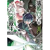 落第賢者の学院無双 　～二度目の転生、Ｓランクチート魔術師冒険録～ 4巻 (デジタル版ガンガンコミックスＵＰ！)