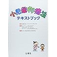 小児薬物療法テキストブック