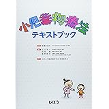 小児薬物療法テキストブック