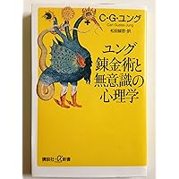 心理学と錬金術 I 新装版 | C.G. ユング, 池田 紘一, 鎌田 道生 |本