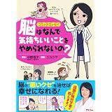 コミックエッセイ 脳はなんで気持ちいいことをやめられないの?