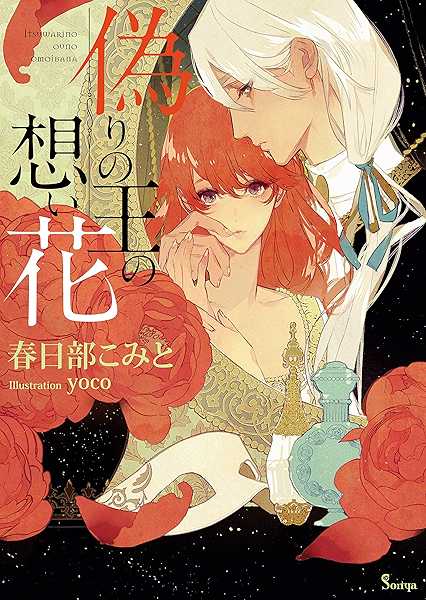 Amazon Co Jp 偽りの王の想い花 ソーニャ文庫 Ebook 春日部こみと ｙｏｃｏ 本