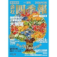 会社四季報ワイド版 2026年2集・春号 | 東洋経済新報社 |本 | 通販
