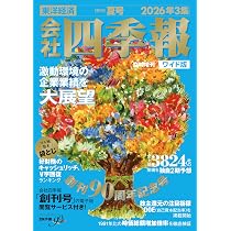 会社四季報 ワイド版2026年3集・夏号 | 東洋経済新報社 |本 | 通販