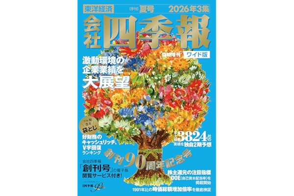 会社四季報 ワイド版2026年3集・夏号