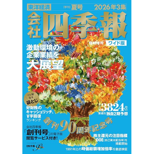 会社四季報ワイド版 2026年1集・新春号 | 東洋経済新報社 |本 | 通販