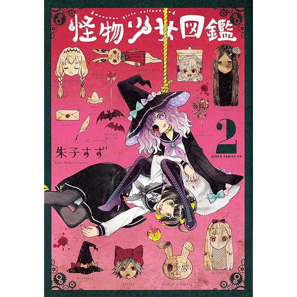 少年少女懐漫文庫　① Amazon.co.jp: 怪物少女図鑑 第1巻 (あすかコミックスDX) : 朱子すず: 本