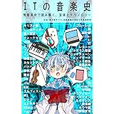 ITの音楽史: 情報革命で読み解く、音楽とテクノロジー