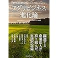 アグリビジネス進化論 ―新たな農業経営を拓いた7人のプロフェッショナル