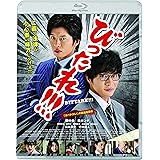 劇場版 びったれ!!! [Blu-ray]