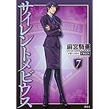 サイレントメビウス（７）