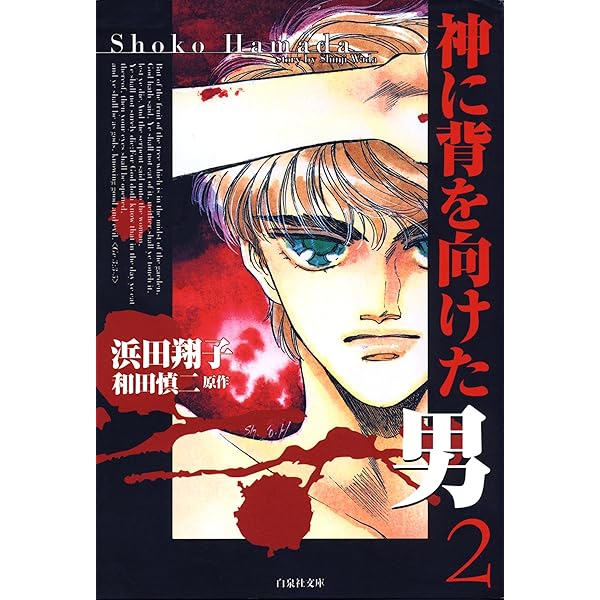 【中古】 神に背を向けた男（1） 神に背を向けた男 1 (白泉社文庫) | 浜田翔子, 和田慎二 | マンガ