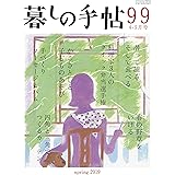 暮しの手帖 4世紀99号