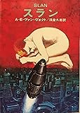スラン (ハヤカワ文庫 SF 234)