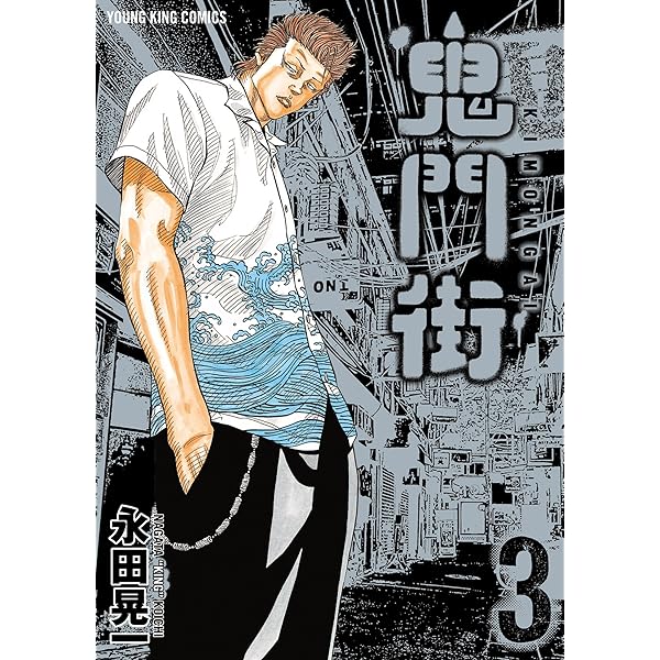 鬼門街 鬼門街 1-15巻 新品セット | 永田晃一 |本 | 通販 | Amazon