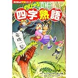 これでカンペキ マンガでおぼえる四字熟語 齋藤 孝 本 通販 Amazon