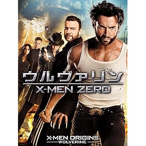 ウルヴァリン:X-MEN ZERO (吹替版)
