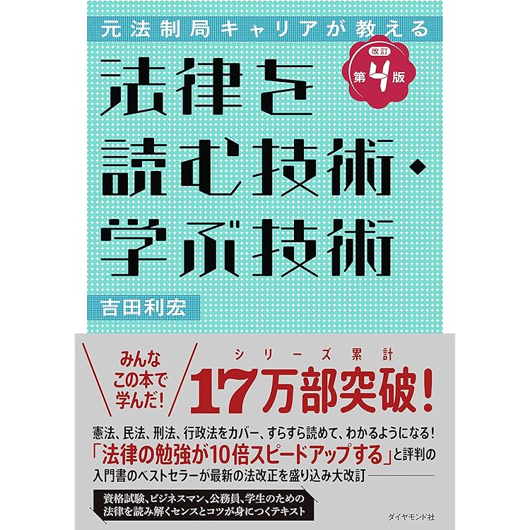 元法制局キャリアが教える 行政法を読む技術・学ぶ技術 | 吉田利宏 |本