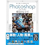 思い描いた世界を作る　Photoshopレタッチ・加工　魔法のレシピ