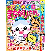 Amazon.co.jp: ひらめく！まちがいさがし 24 2026年4月号 [雑誌