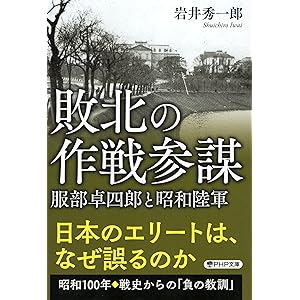 敗北の作戦参謀 服部卓四郎と昭和陸軍 (PHP文庫)の表紙